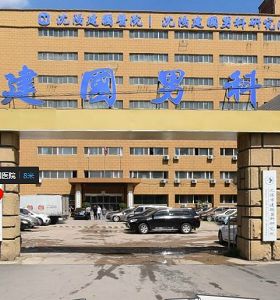 沈陽(yáng)建國(guó)男科醫(yī)院