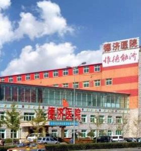 沈陽(yáng)德濟(jì)醫(yī)院