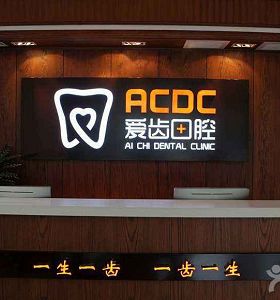 沈陽(yáng)愛(ài)齒口腔醫(yī)院