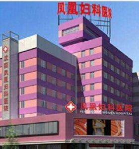 沈陽(yáng)鳳凰婦科醫(yī)院