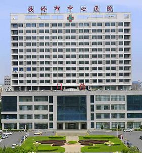 鐵嶺市中心醫(yī)院